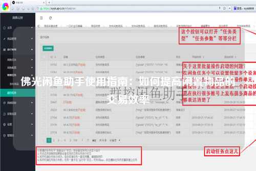 佛光闲鱼助手使用指南：如何提高闲置物品的交易效率