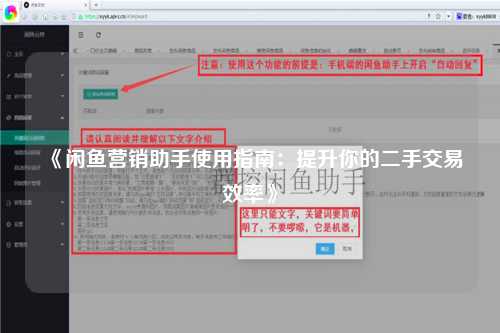 《闲鱼营销助手使用指南：提升你的二手交易效率》