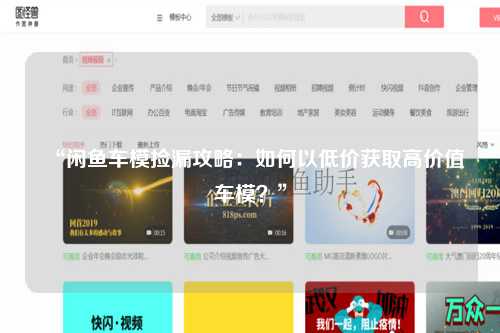 “闲鱼车模捡漏攻略：如何以低价获取高价值车模？”