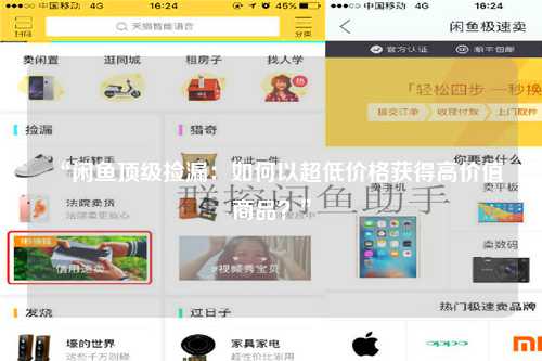 “闲鱼顶级捡漏：如何以超低价格获得高价值商品？”