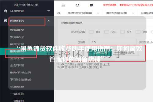 “闲鱼铺货软件收费助手使用指南：如何高效管理你的闲鱼店铺”