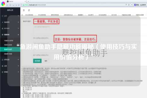 “鱼游闲鱼助手隐藏功能揭秘（使用技巧与实用价值分析）”