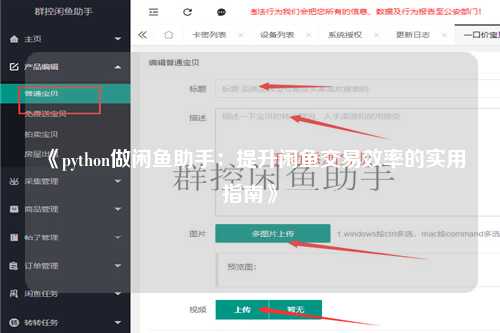 《python做闲鱼助手：提升闲鱼交易效率的实用指南》