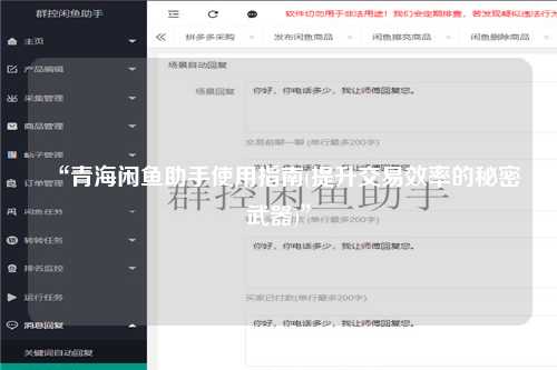 “青海闲鱼助手使用指南(提升交易效率的秘密武器)”