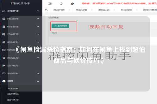 《闲鱼捡漏杀价指南：如何在闲鱼上找到超值商品与砍价技巧》