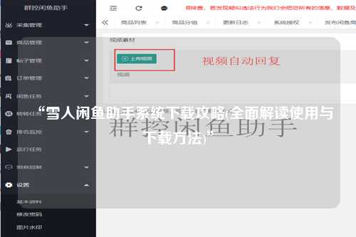 “雪人闲鱼助手系统下载攻略(全面解读使用与下载方法)”