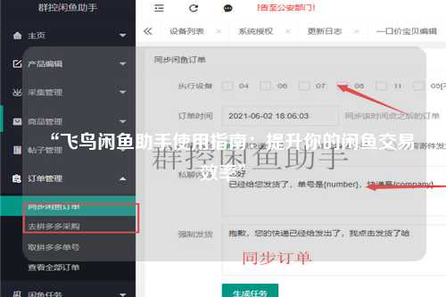 “飞鸟闲鱼助手使用指南：提升你的闲鱼交易效率”