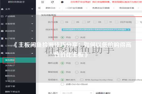 《主板闲鱼捡漏技巧分享：如何以低价购得高性价比主板》