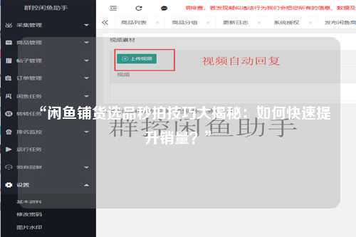 “闲鱼铺货选品秒拍技巧大揭秘：如何快速提升销量？”