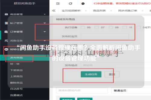 “闲鱼助手设备管理在哪？全面解析闲鱼助手的设备管理功能”