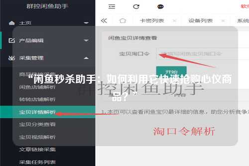 “闲鱼秒杀助手：如何利用它快速抢购心仪商品？”