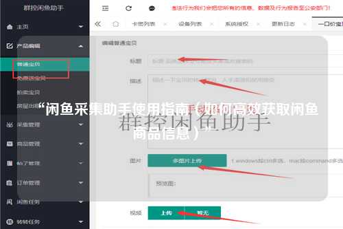 “闲鱼采集助手使用指南（如何高效获取闲鱼商品信息）”