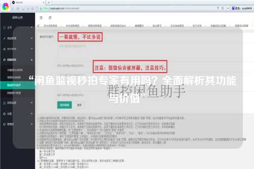 “闲鱼监视秒拍专家有用吗？全面解析其功能与价值”