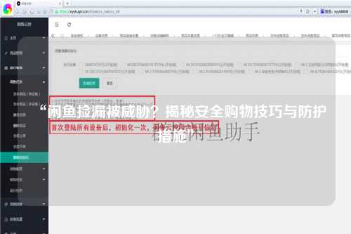 “闲鱼捡漏被威胁？揭秘安全购物技巧与防护措施”